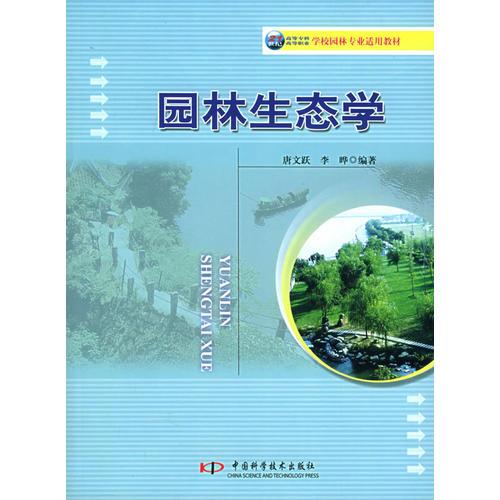 园林生态学——21世纪高等专科高等职业学校园林专业适用教材