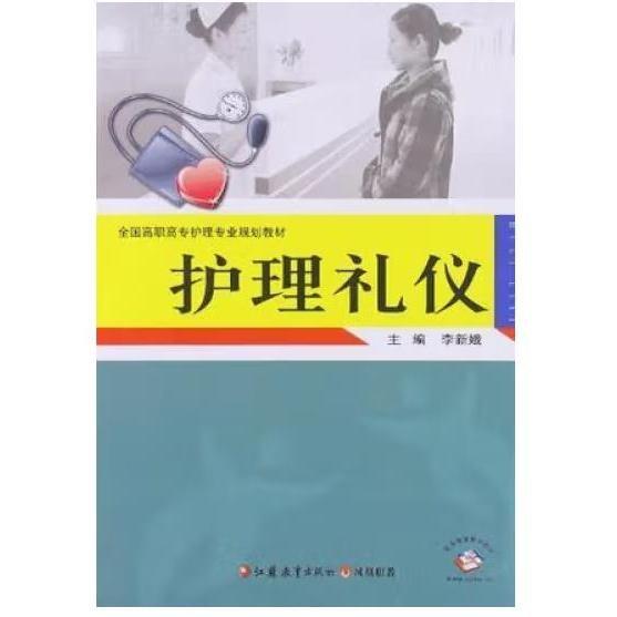 護(hù)理禮儀