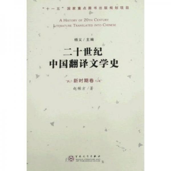 二十世纪中国翻译文学史（新时期卷）