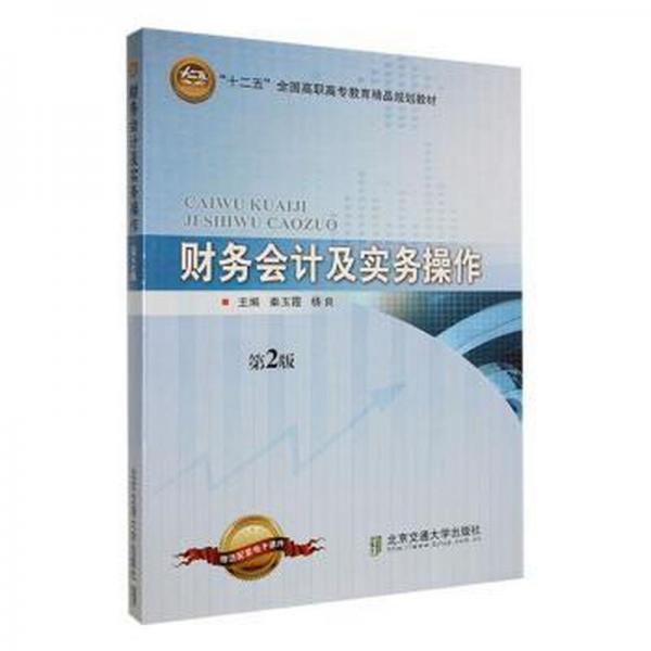 財(cái)務(wù)會(huì)計(jì)及實(shí)務(wù)操作
