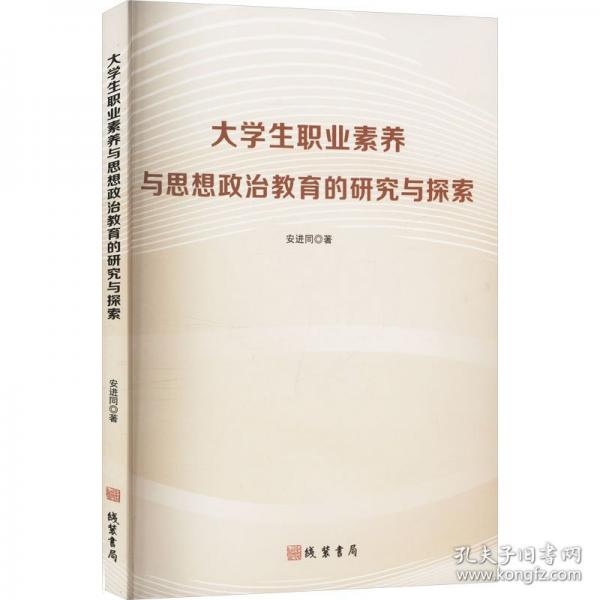 大学生职业素养与思想政治教育的研究与探索