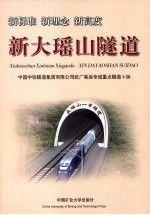 新大瑤山隧道