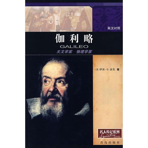 伽利略：天文學家 物理學家（英漢對照）