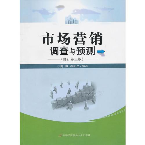 市場營銷調(diào)查與預測（修訂第三版）