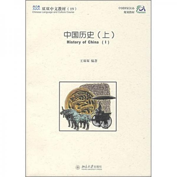 中國(guó)國(guó)家漢辦規(guī)劃教材·雙雙中文教材（19）：中國(guó)歷史（上）（課本+練習(xí)冊(cè)）