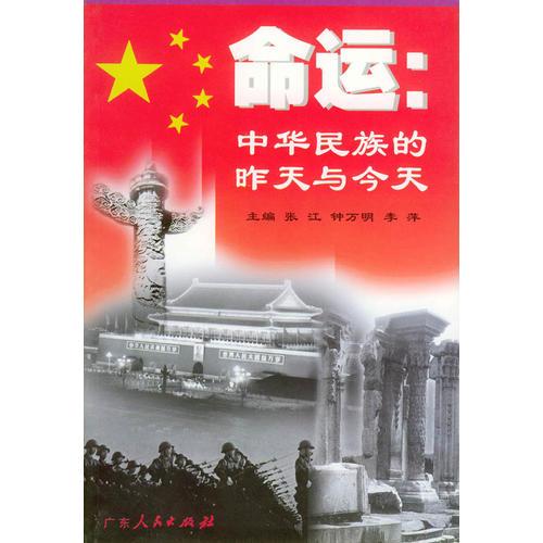 命運(yùn)：中華民族的昨天與今天