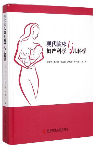 现代临床妇产科学与儿科学