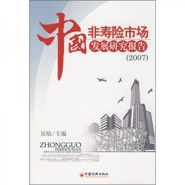 中国非寿险市场发展研究报告2007