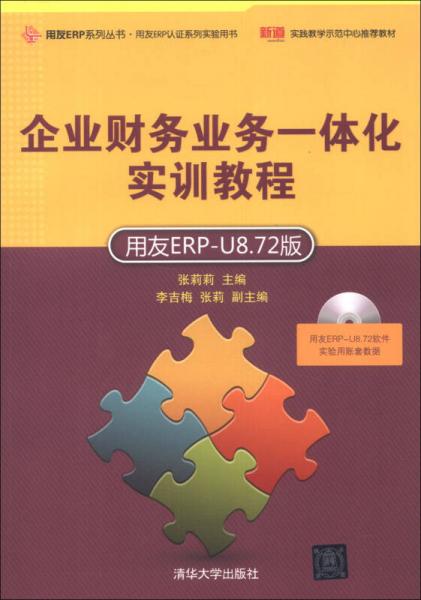 企业财务业务一体化实训教程（用友ERP-U872版）