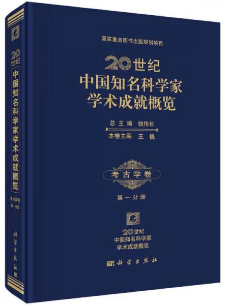 20世纪中国知名科学家学术成就概览：考古学卷（第一分册）