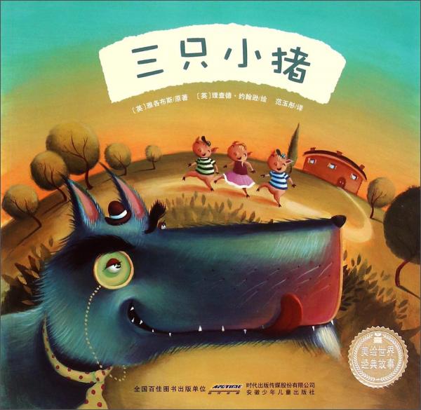 美繪世界經(jīng)典故事：三只小豬