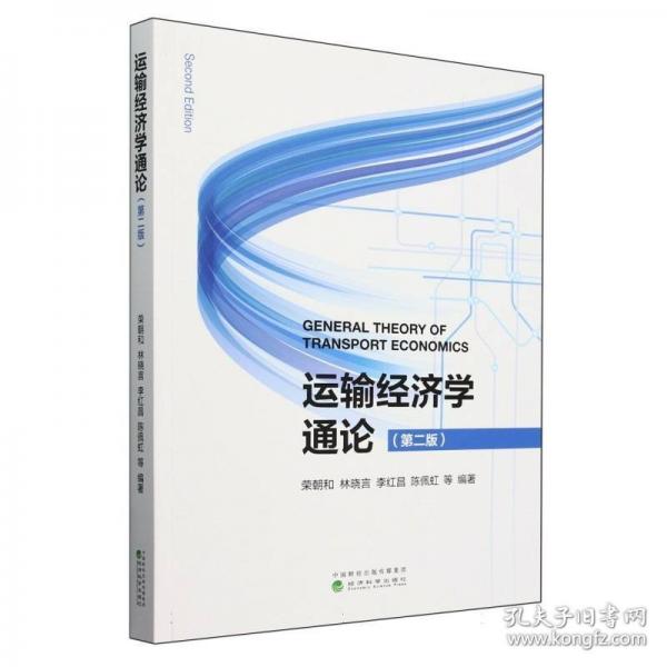 運(yùn)輸經(jīng)濟(jì)學(xué)通論