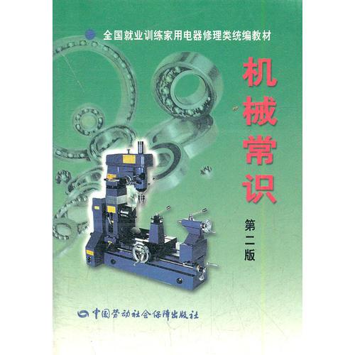 機(jī)械常識(shí)/全國就業(yè)訓(xùn)練家用電器修理類統(tǒng)編教材