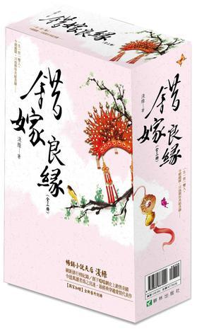 错嫁良缘