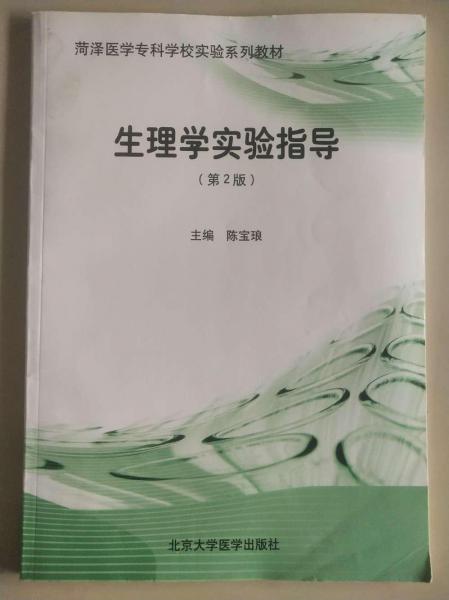 生理學實驗指導