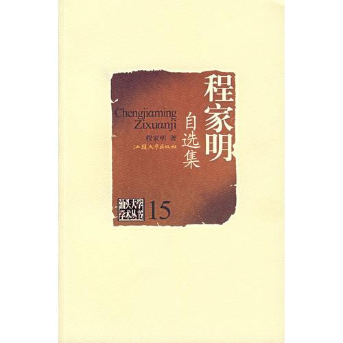 程家明自選集