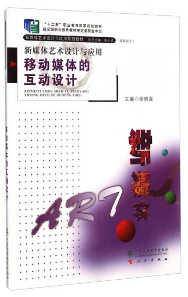 新媒體藝術(shù)設(shè)計(jì)與應(yīng)用 : 移動(dòng)媒體的互動(dòng)設(shè)計(jì)