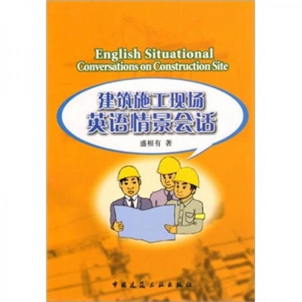 建筑施工現(xiàn)場英語情景會話