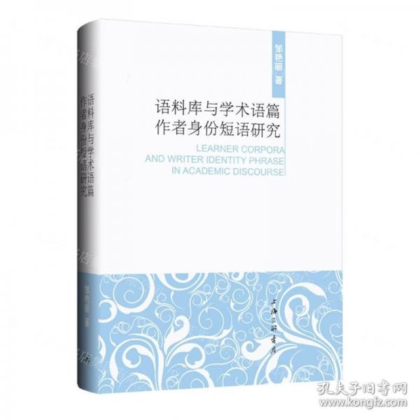 語料庫與學(xué)術(shù)語篇作者身份短語研究