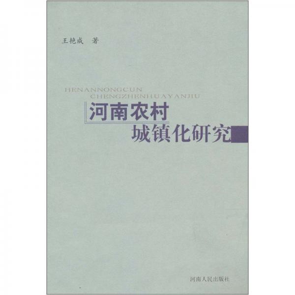 河南农村城镇化研究