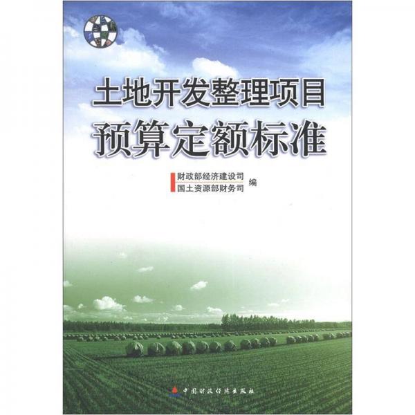 土地開發(fā)整理項目預算定額標準