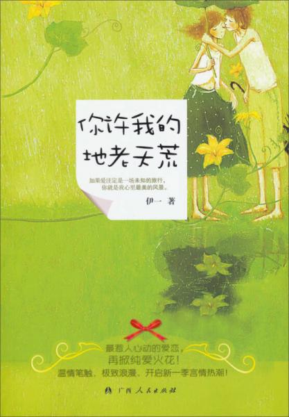 你許我的地老天荒