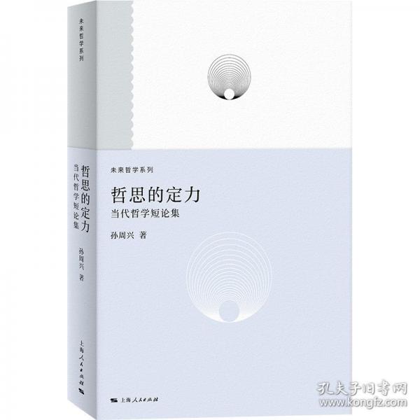 哲思的定力--當(dāng)代哲學(xué)短論集