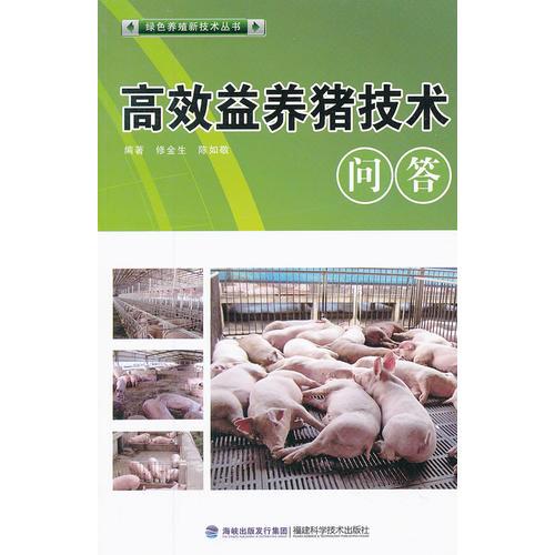 高效益養(yǎng)豬技術(shù)問答(綠色養(yǎng)殖)