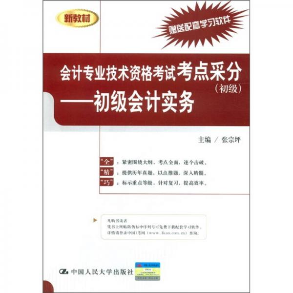 會計專業(yè)技術(shù)資格考試考點采分（初級）：初級會計實務(wù)