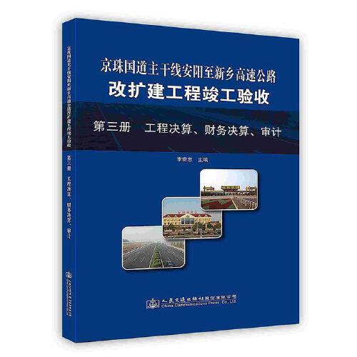 -京珠國道主干線安陽至新鄉(xiāng)高速公路改擴(kuò)建工程竣工驗(yàn)收.第三冊