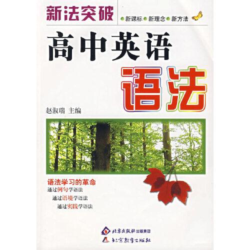 新法突破.高中英語(yǔ)語(yǔ)法
