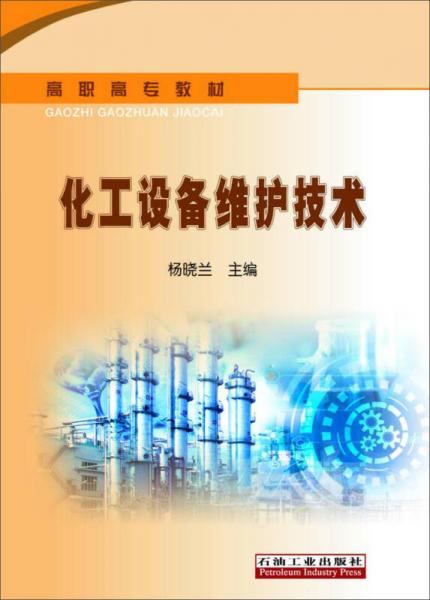 化工設(shè)備維護(hù)技術(shù)/高職高專教材