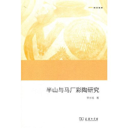 半山與馬廠彩陶研究(歐亞備要)