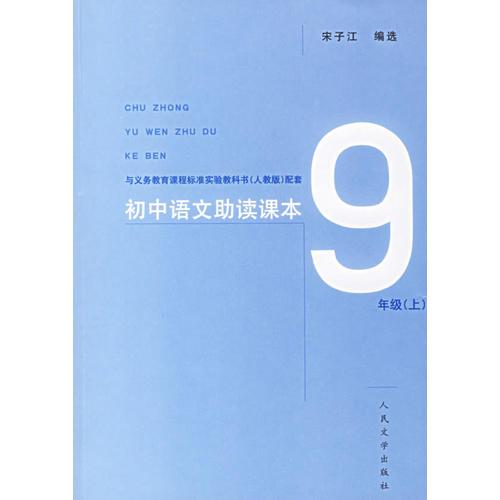 初中语文助读课本（9年级·上）