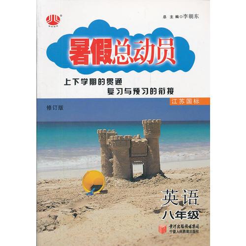 英語八年級/江蘇國標(biāo)//暑假總動員2012.03印刷/修訂版