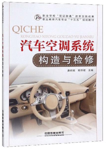 汽车空调系统构造与检修/职业教育汽车专业“十三五”规划教材