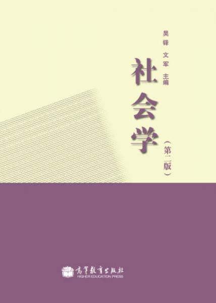 社會學(xué)（第2版）
