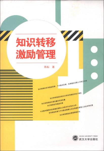 知识转移激励管理