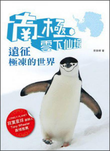 南極·零下仙境：遠(yuǎn)征極凍的世界