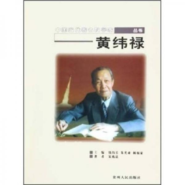 中國(guó)當(dāng)代著名科學(xué)家叢書：黃緯祿