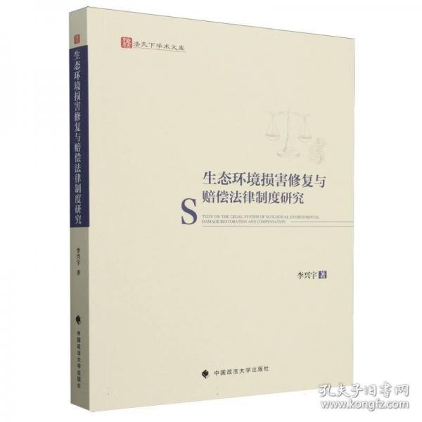 生態(tài)環(huán)境損害修復(fù)與賠償法律制度研究
