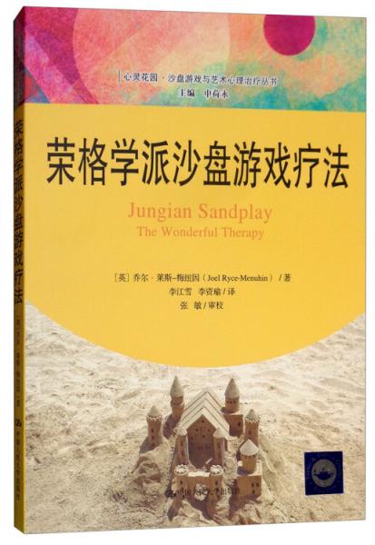 荣格学派沙盘游戏疗法/心灵花园·沙盘游戏与艺术心理治疗丛书