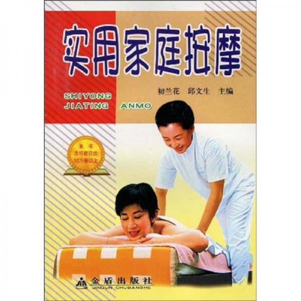實用家庭按摩