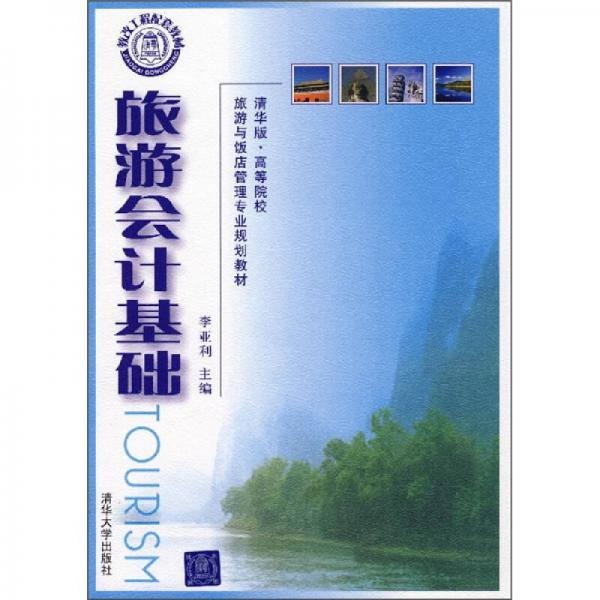 旅游會(huì)計(jì)基礎(chǔ)
