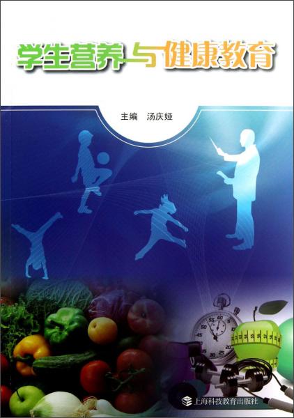 學(xué)生營養(yǎng)與健康教育