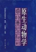 原生動(dòng)物學(xué)