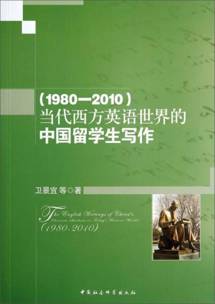 当代西方英语世界的中国留学生写作（1980-2010）