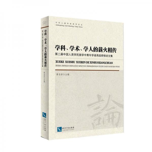 学科、学术、学人的薪火相传：第二届中国人类学民族学中青年学者高级研修班文集