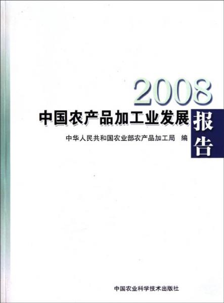 2008中國農(nóng)產(chǎn)品加工業(yè)發(fā)展報(bào)告