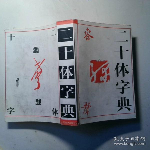 4000常用漢字二十體匯編
